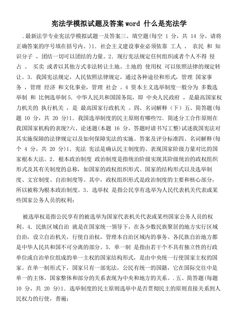 宪法学模拟试题及答案什么是宪法学