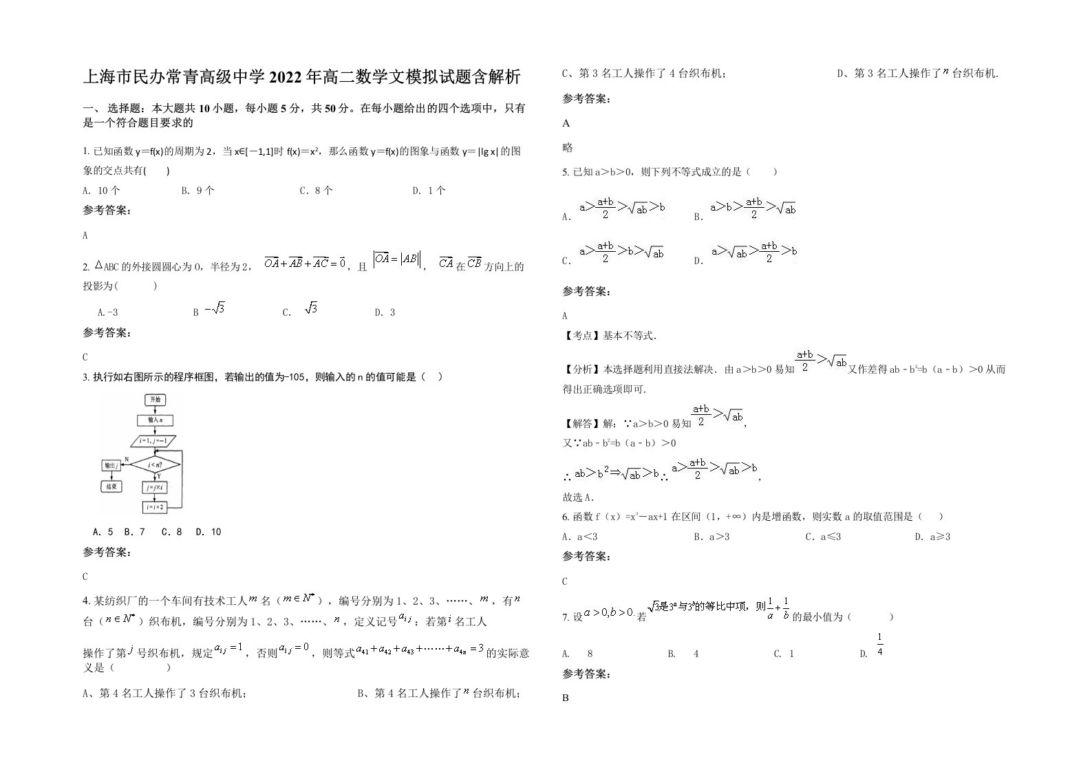 上海市民办常青高级中学2022年高二数学文模拟试题含解析