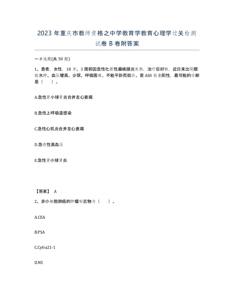 2023年重庆市教师资格之中学教育学教育心理学过关检测试卷B卷附答案