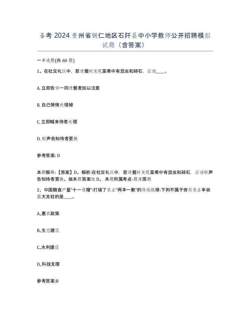 备考2024贵州省铜仁地区石阡县中小学教师公开招聘模拟试题含答案