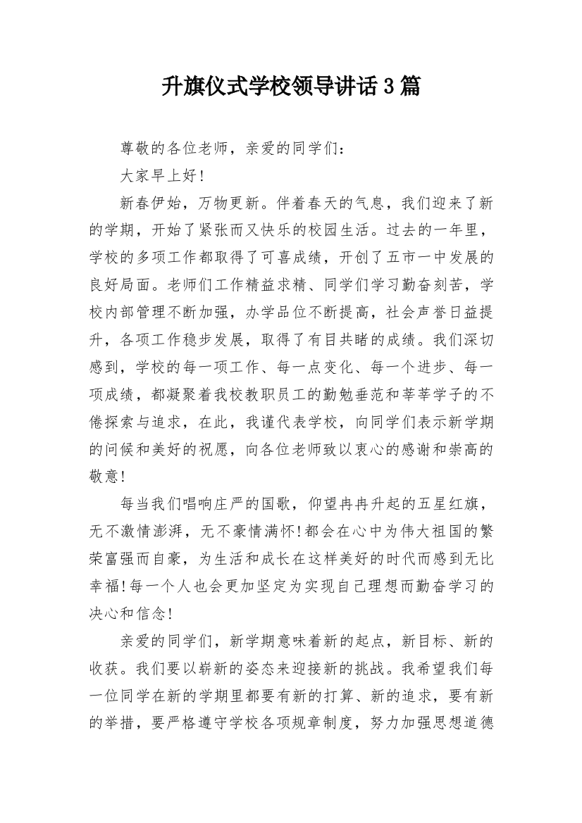 升旗仪式学校领导讲话3篇