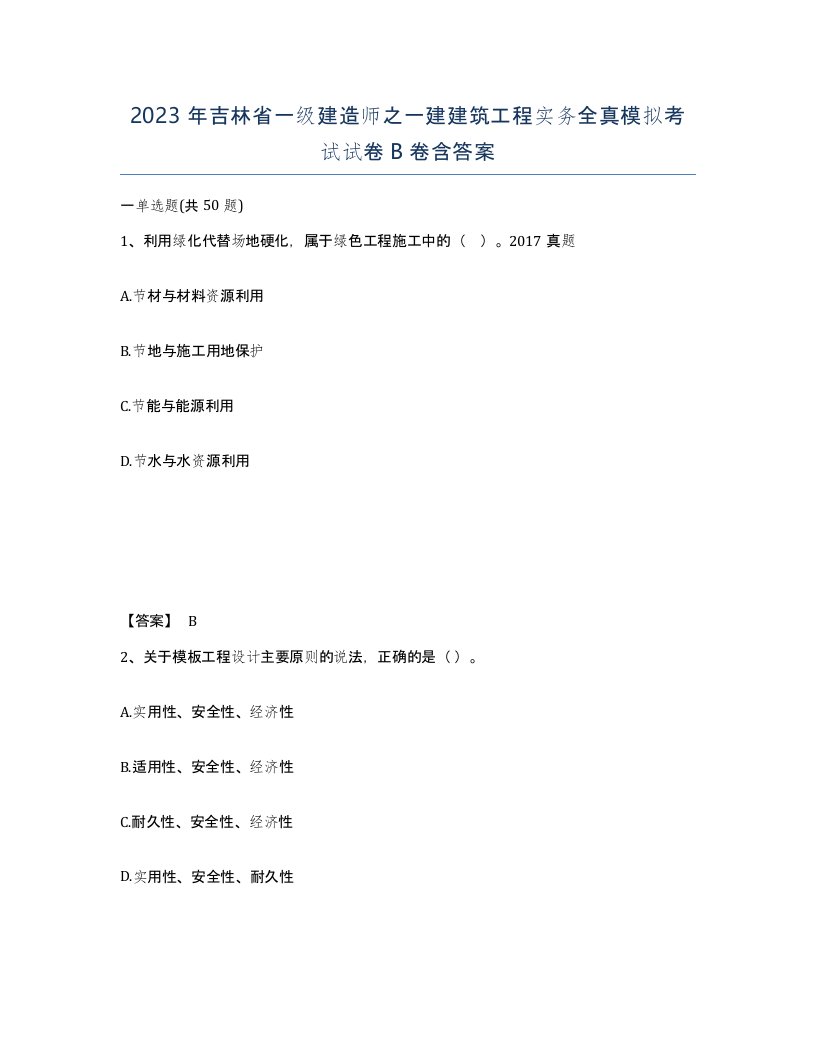 2023年吉林省一级建造师之一建建筑工程实务全真模拟考试试卷B卷含答案