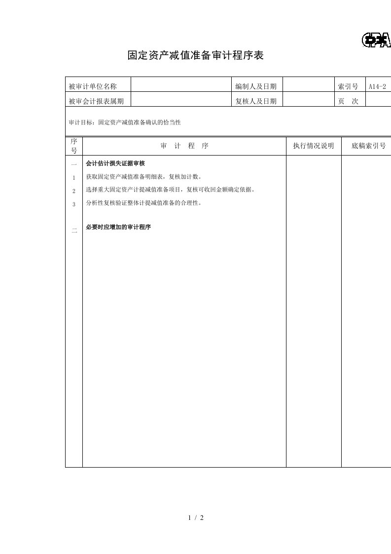 固定资产及累计折旧审计程序表