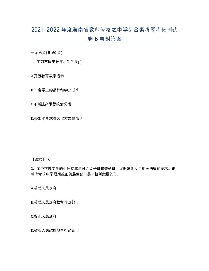 2021-2022年度海南省教师资格之中学综合素质题库检测试卷B卷附答案