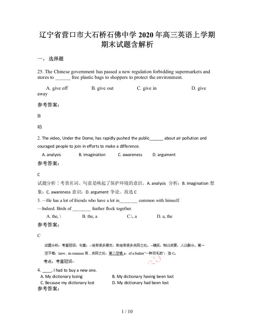 辽宁省营口市大石桥石佛中学2020年高三英语上学期期末试题含解析