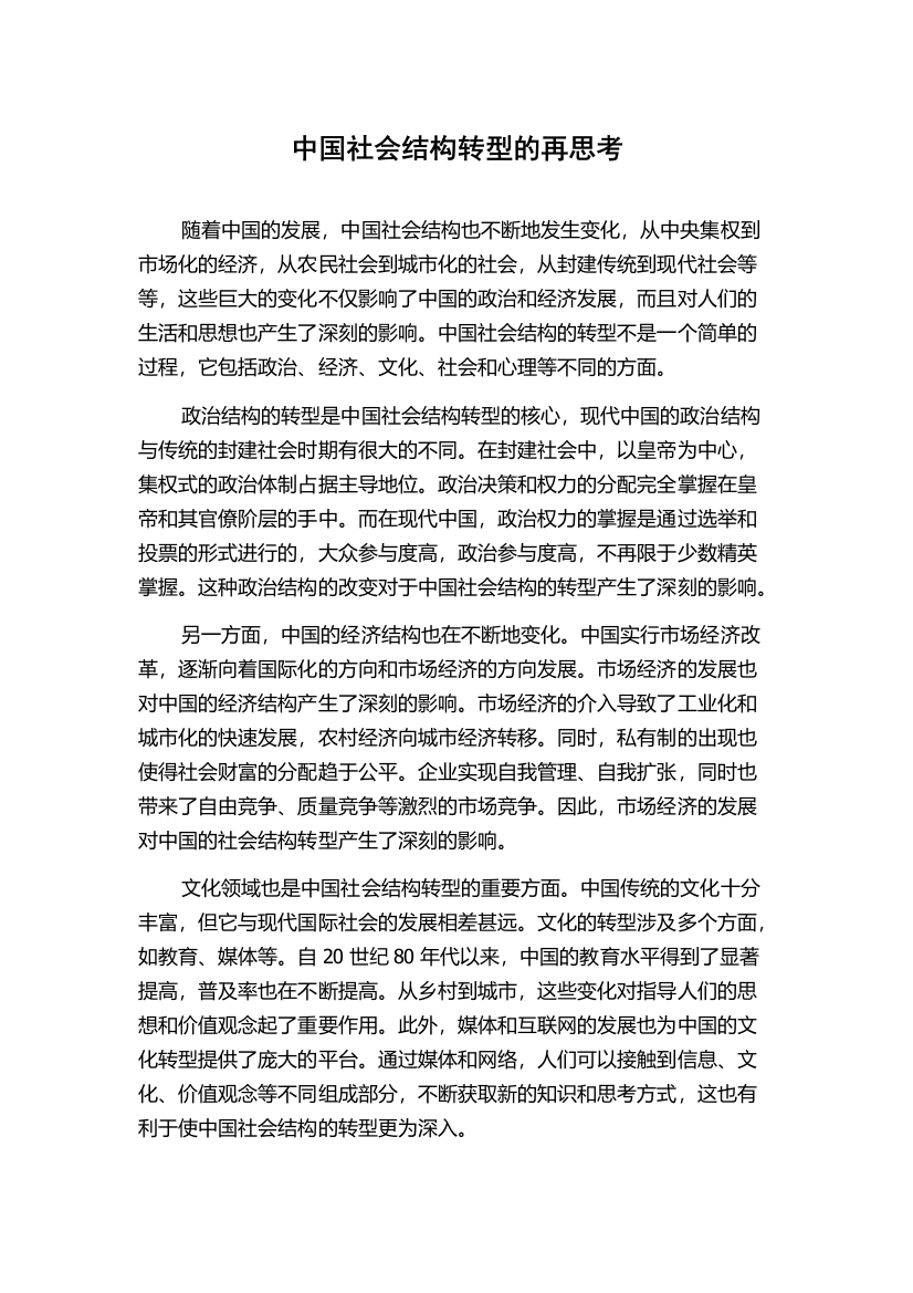 中国社会结构转型的再思考