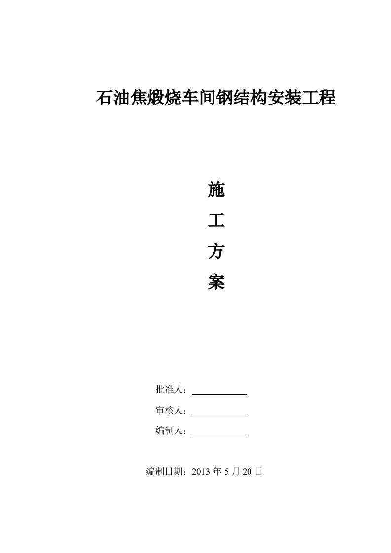 石油焦煅烧车间钢结构安装工程施工方案