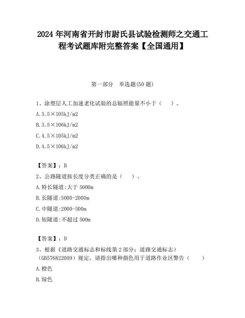 2024年河南省开封市尉氏县试验检测师之交通工程考试题库附完整答案【全国通用】