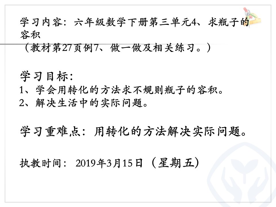 人教版六年级数学下册第三单元4、《求瓶子的容积》