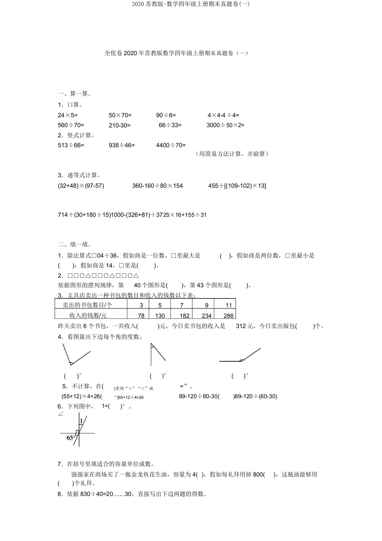 2020苏教版-数学四年级上册期末真题卷(一)