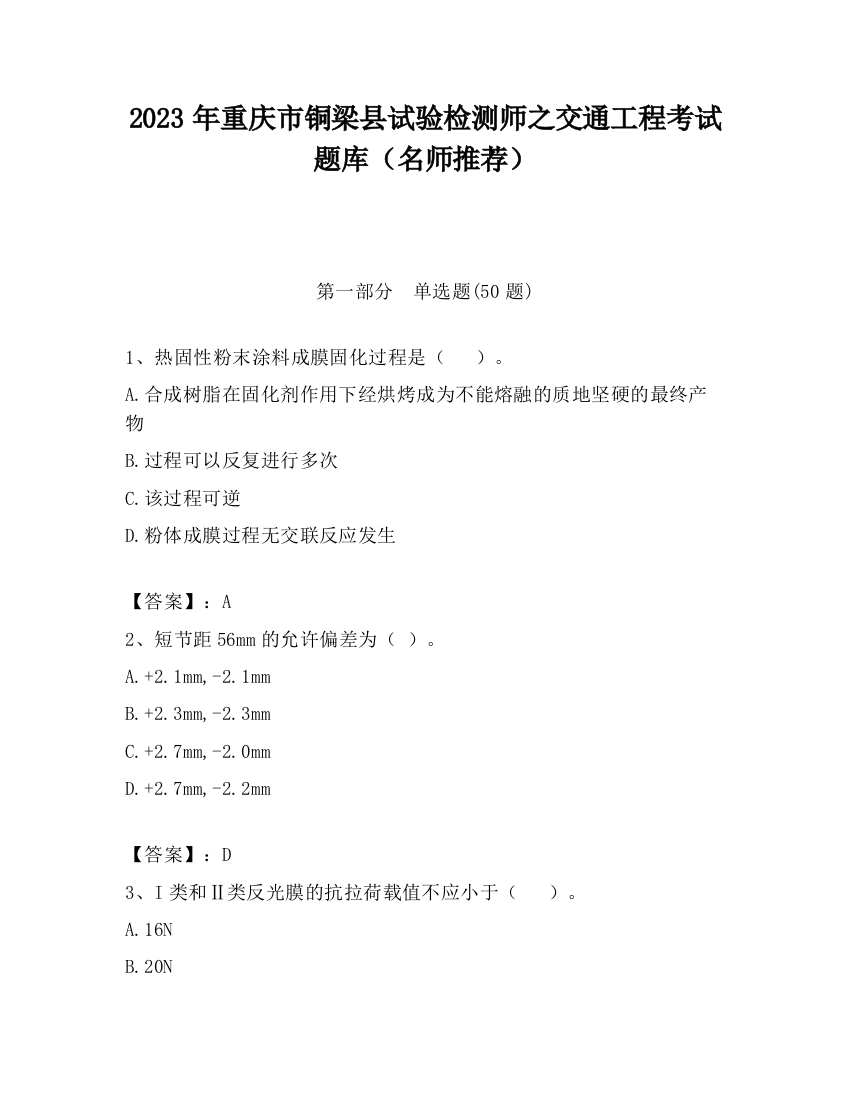 2023年重庆市铜梁县试验检测师之交通工程考试题库（名师推荐）