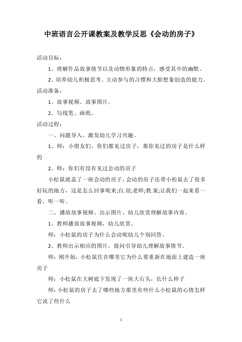 中班语言公开课教案及教学反思《会动的房子》