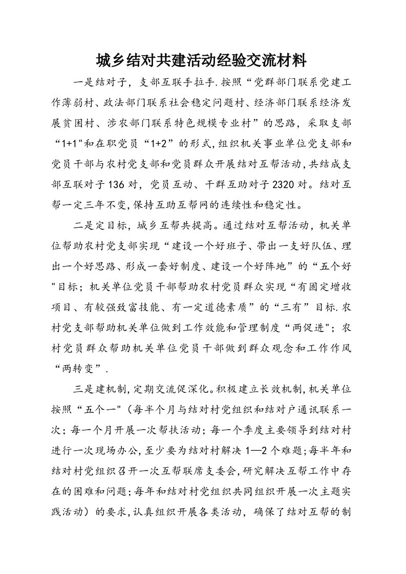 城乡结对共建活动经验交流材料