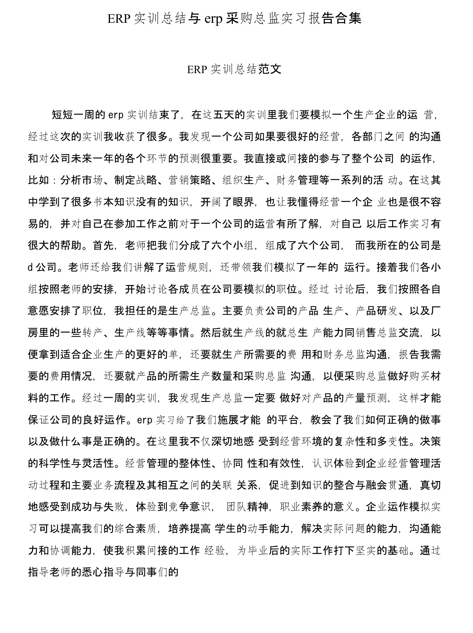 ERP实训总结与erp采购总监实习报告合集