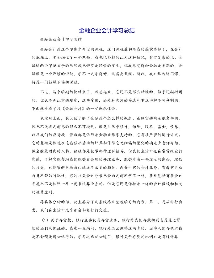 金融企业会计学习总结