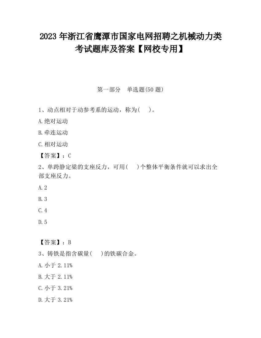 2023年浙江省鹰潭市国家电网招聘之机械动力类考试题库及答案【网校专用】