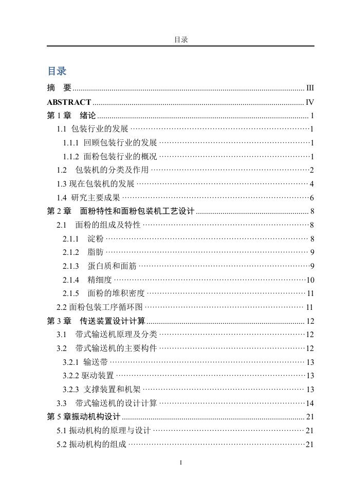 毕业设计（论文）-面粉包装机供料运输缝纫机构说明书