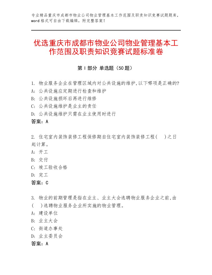 优选重庆市成都市物业公司物业管理基本工作范围及职责知识竞赛试题标准卷