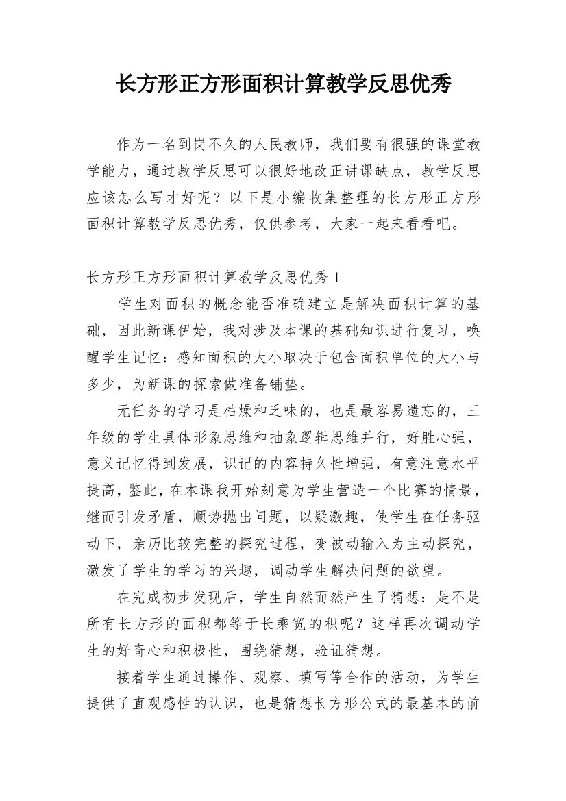 长方形正方形面积计算教学反思优秀