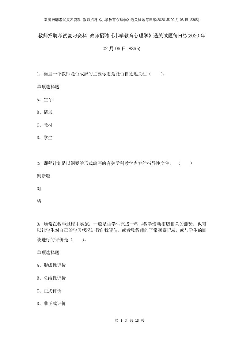 教师招聘考试复习资料-教师招聘小学教育心理学通关试题每日练2020年02月06日-8365