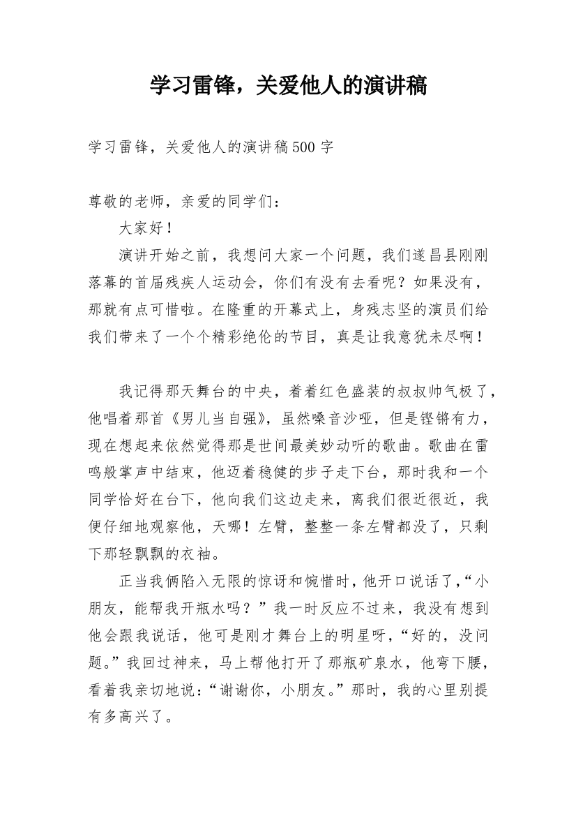 学习雷锋，关爱他人的演讲稿