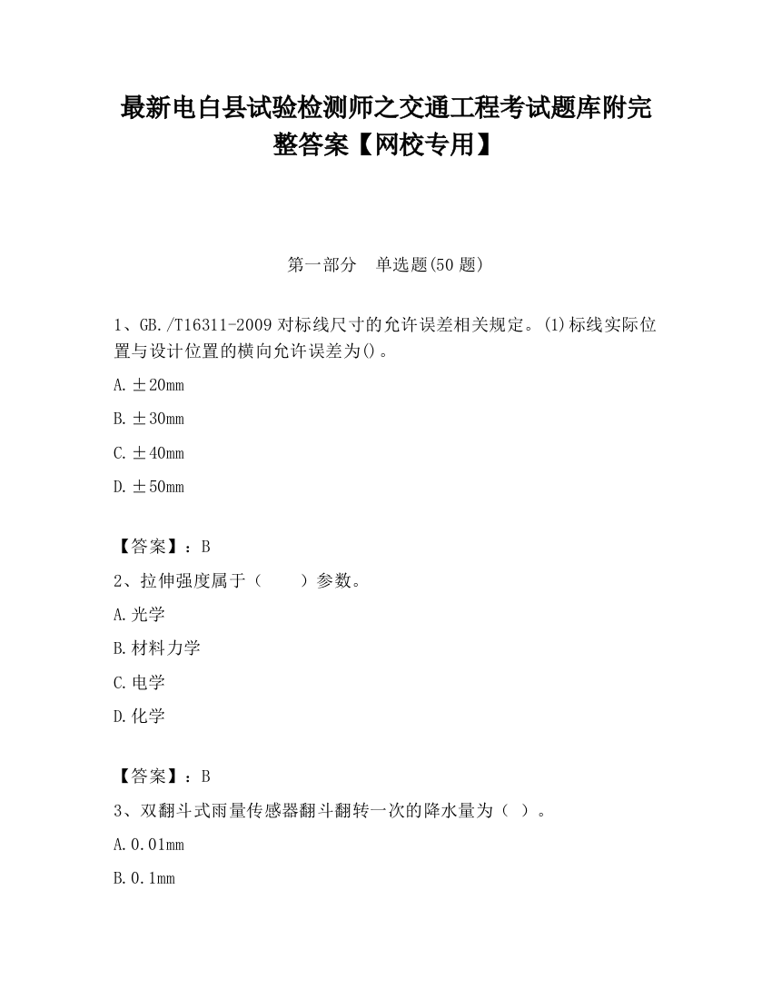 最新电白县试验检测师之交通工程考试题库附完整答案【网校专用】