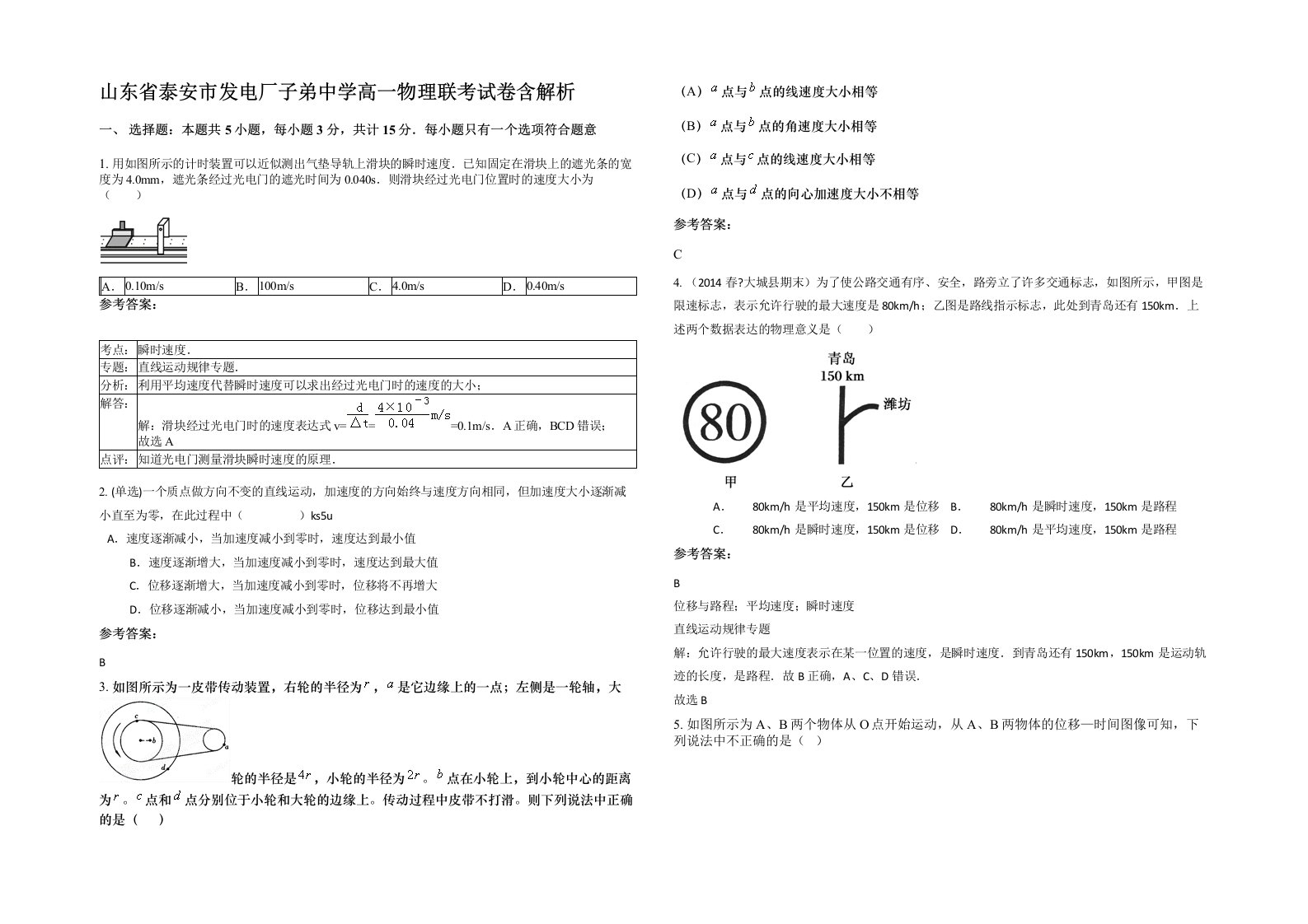 山东省泰安市发电厂子弟中学高一物理联考试卷含解析