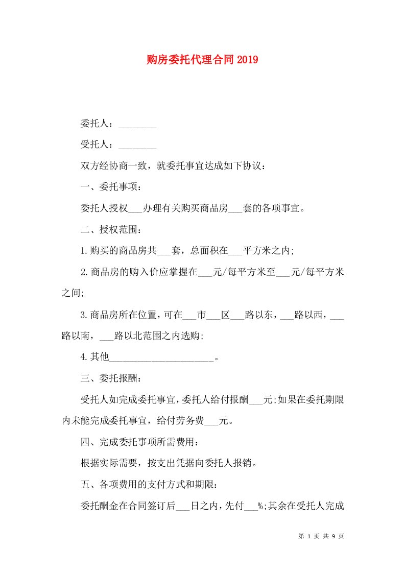 购房委托代理合同2019