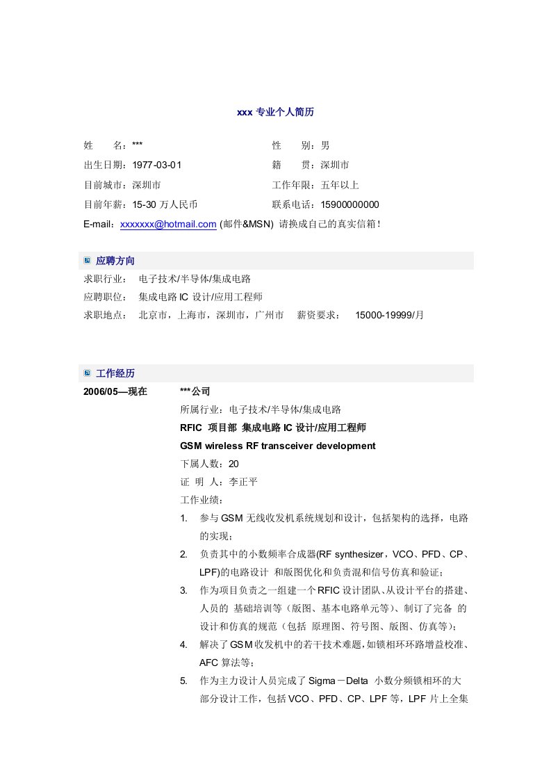 集成电路IC设计应用工程师简历模板