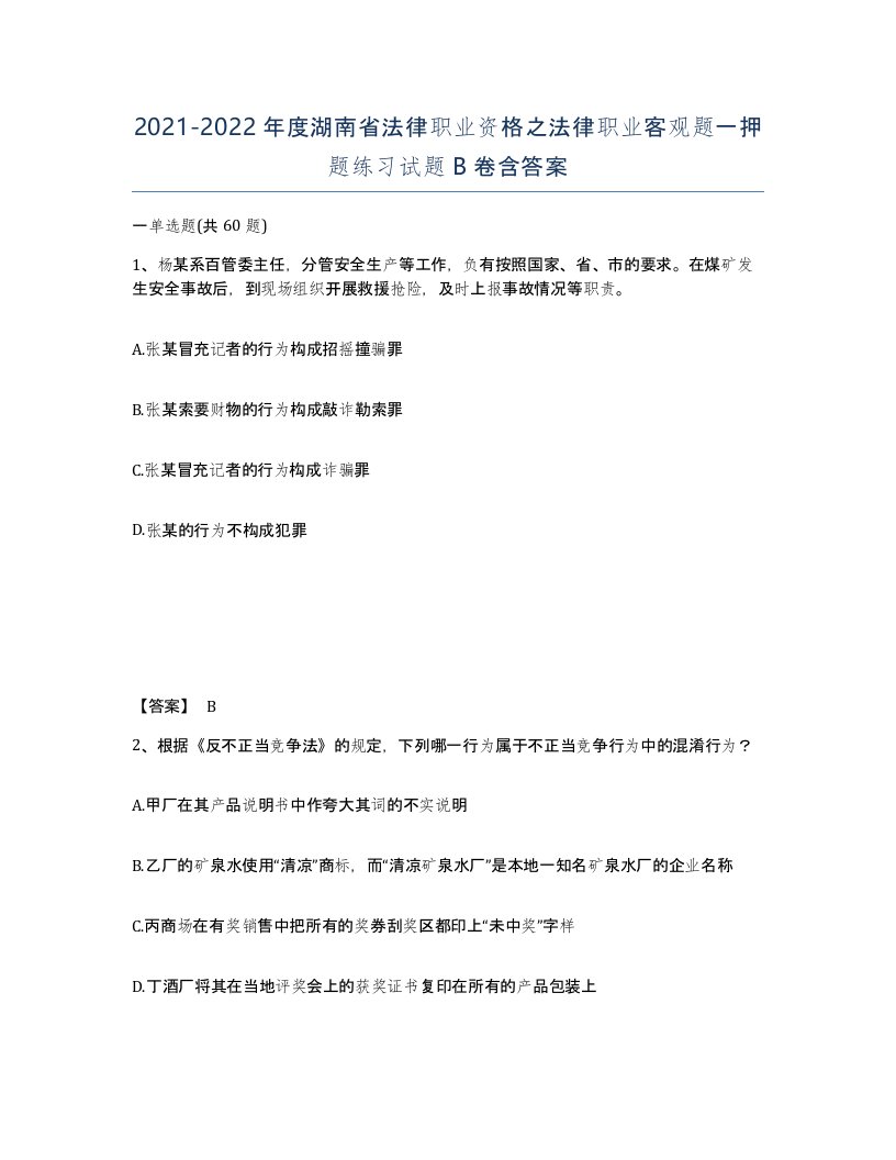 2021-2022年度湖南省法律职业资格之法律职业客观题一押题练习试题B卷含答案