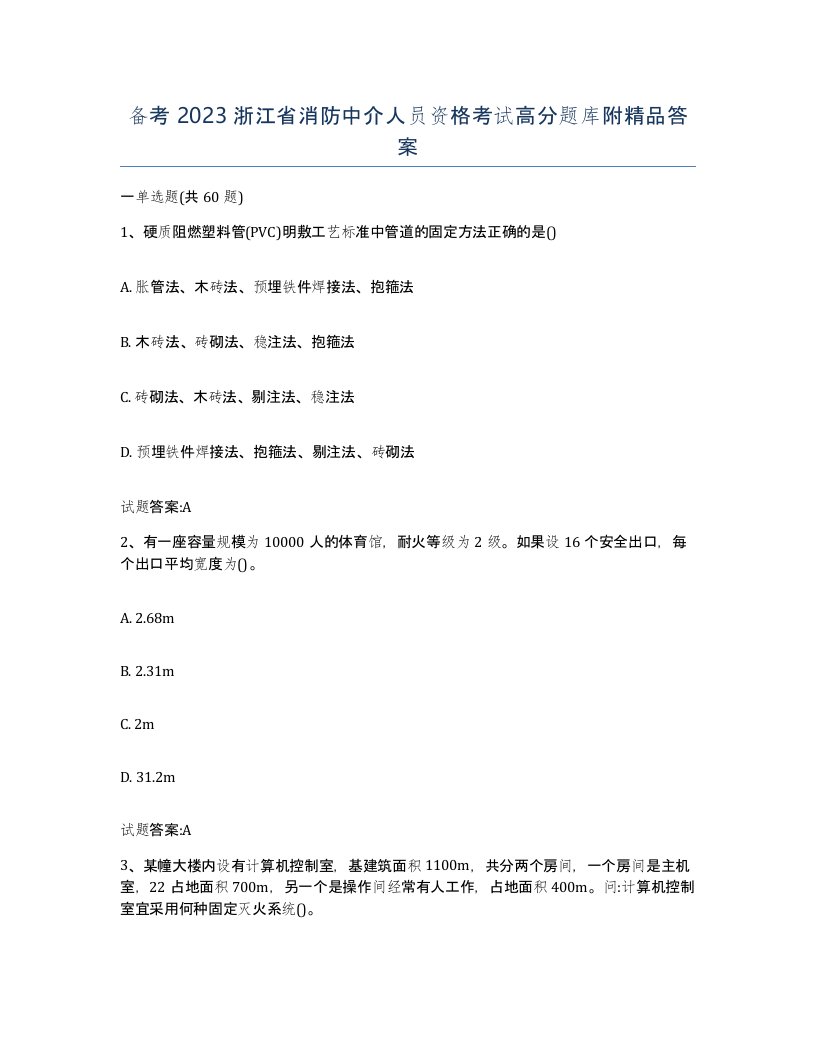 备考2023浙江省消防中介人员资格考试高分题库附答案