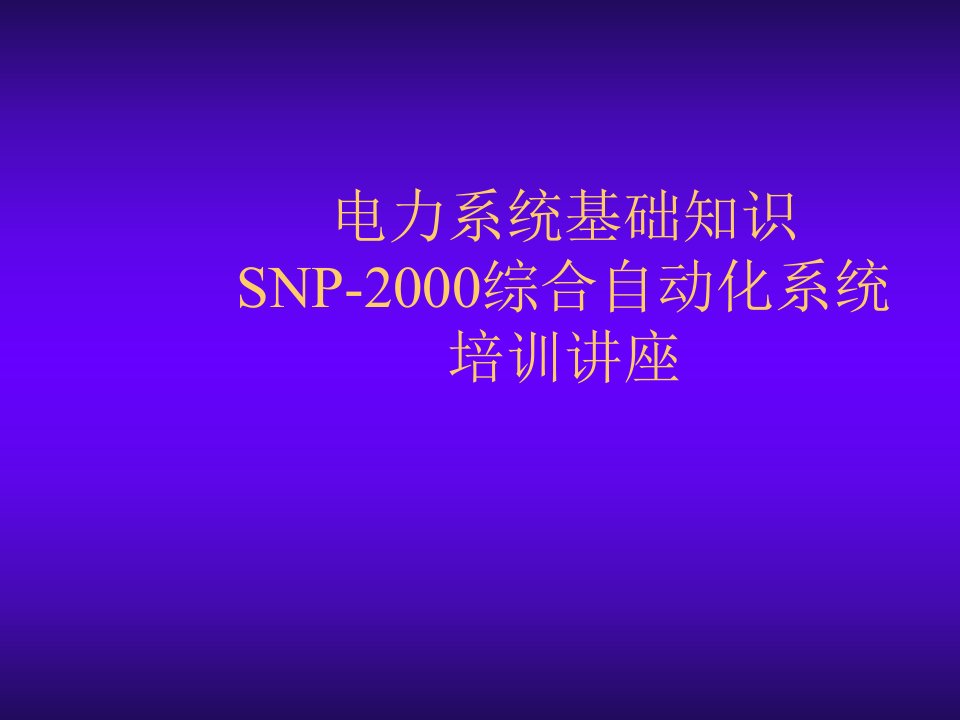 电力行业-电力系统基础知识培训