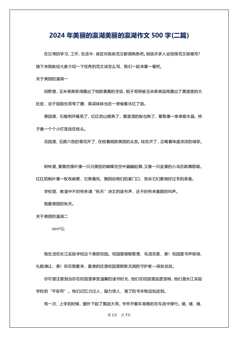 2024年美丽的瀛湖美丽的瀛湖作文500字(二篇)