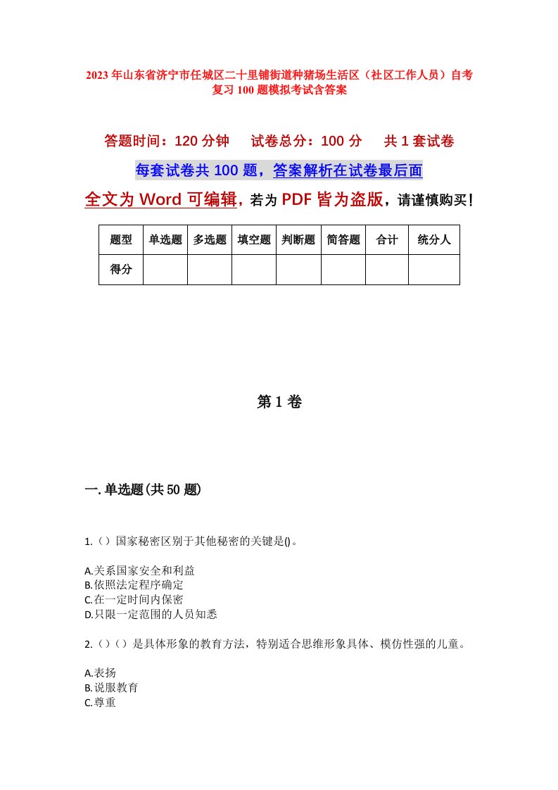 2023年山东省济宁市任城区二十里铺街道种猪场生活区社区工作人员自考复习100题模拟考试含答案