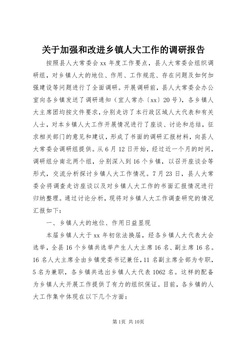 3关于加强和改进乡镇人大工作的调研报告