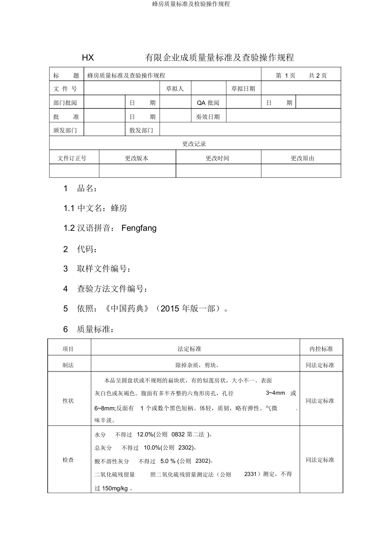 蜂房质量标准及检验操作规程