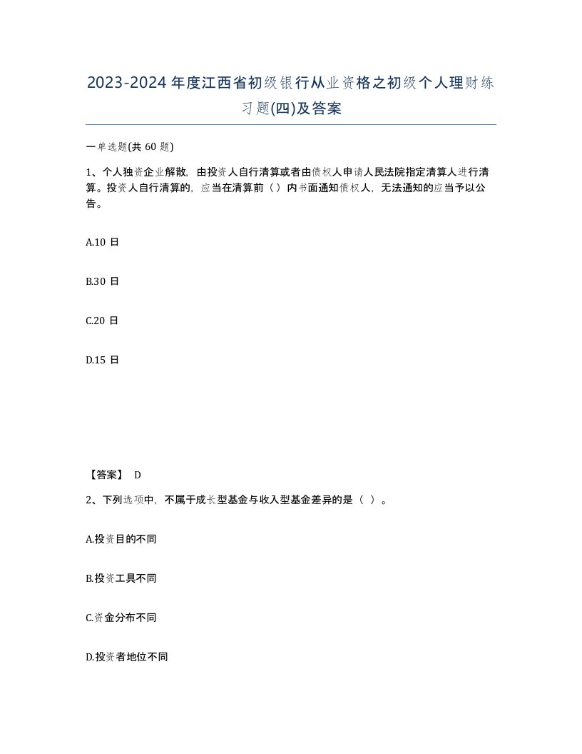 2023-2024年度江西省初级银行从业资格之初级个人理财练习题四及答案