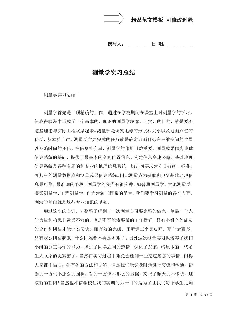 2022年测量学实习总结