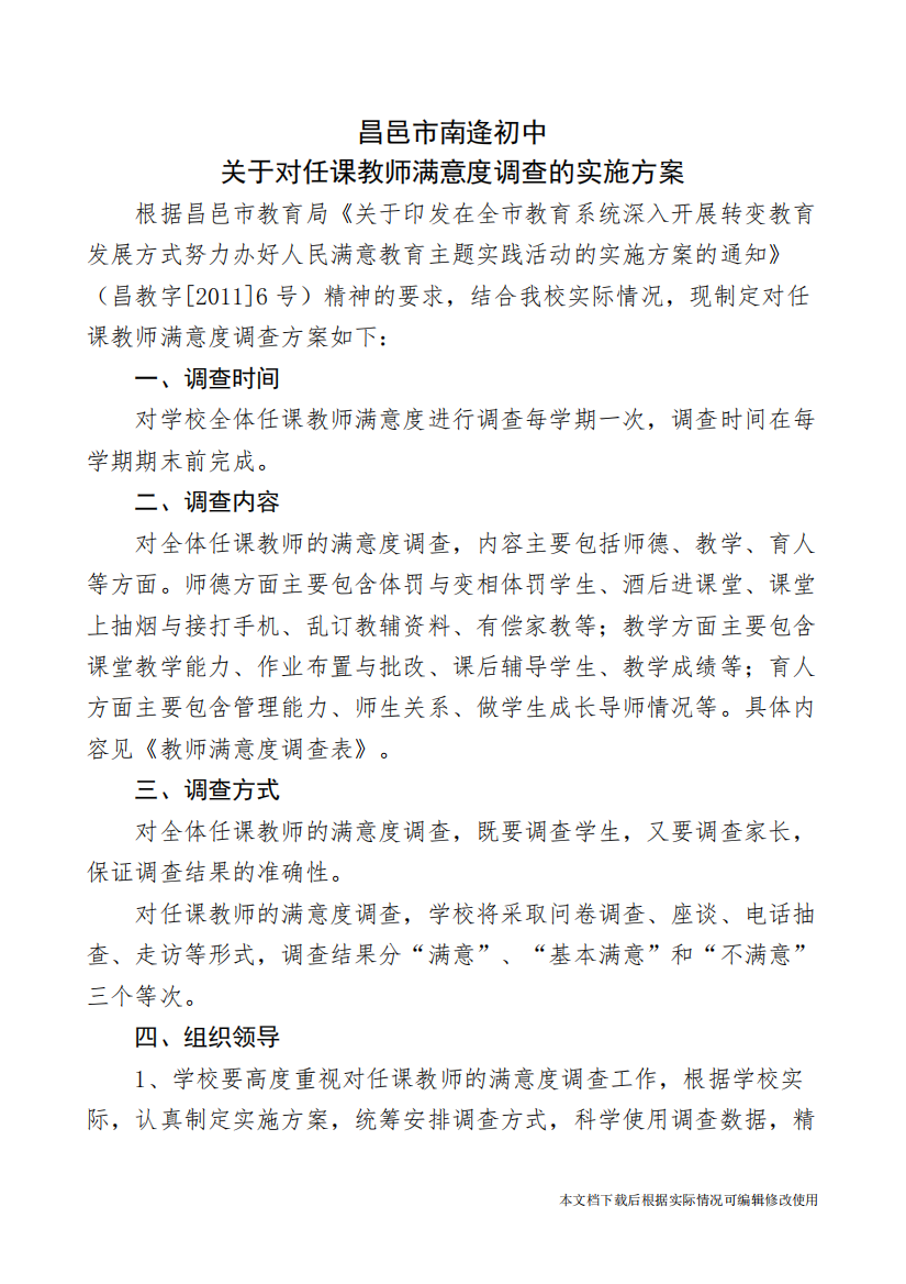 对任课教师满意度调查实施方案(精品文档)-共2页