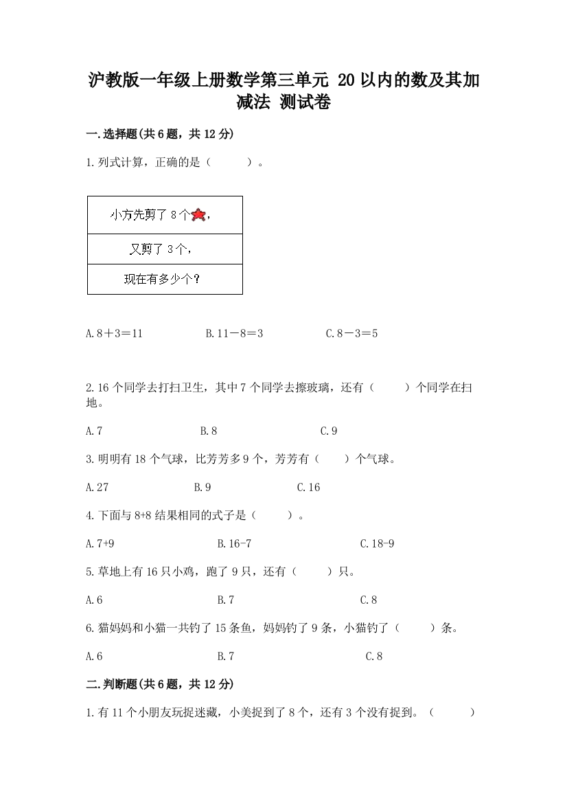 沪教版一年级上册数学第三单元