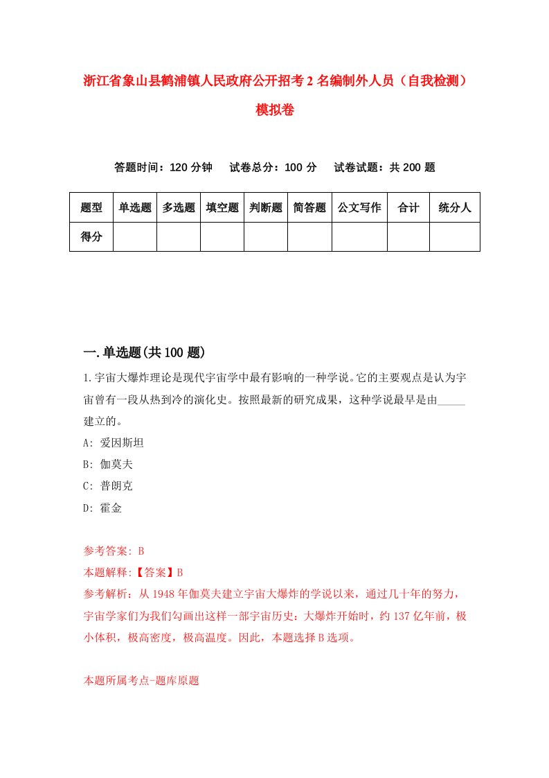 浙江省象山县鹤浦镇人民政府公开招考2名编制外人员自我检测模拟卷第3卷