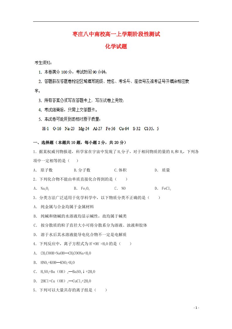 山东省枣庄第八中学南校区高一化学上学期12月月考试题