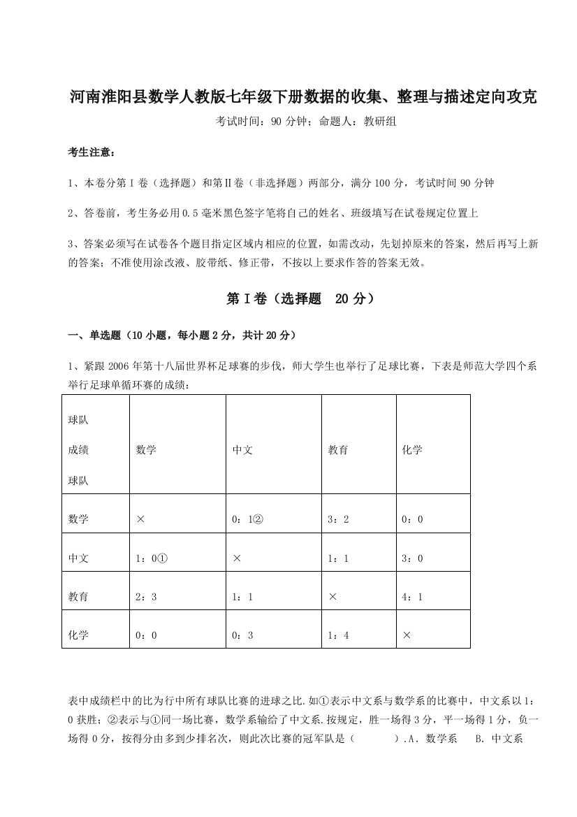 小卷练透河南淮阳县数学人教版七年级下册数据的收集、整理与描述定向攻克试题（含答案及解析）