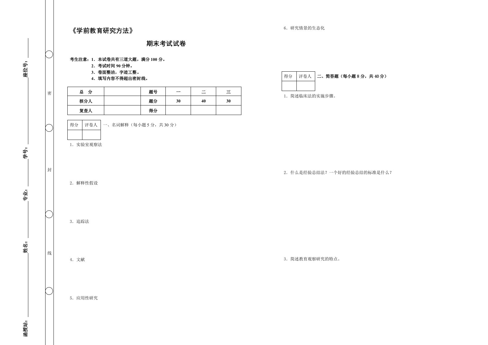 《学前教育研究方法》期末考试及答案