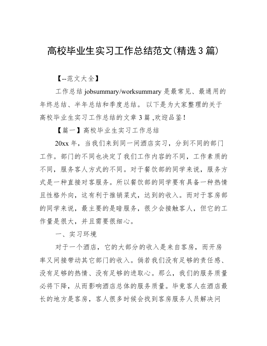 高校毕业生实习工作总结范文(精选3篇)