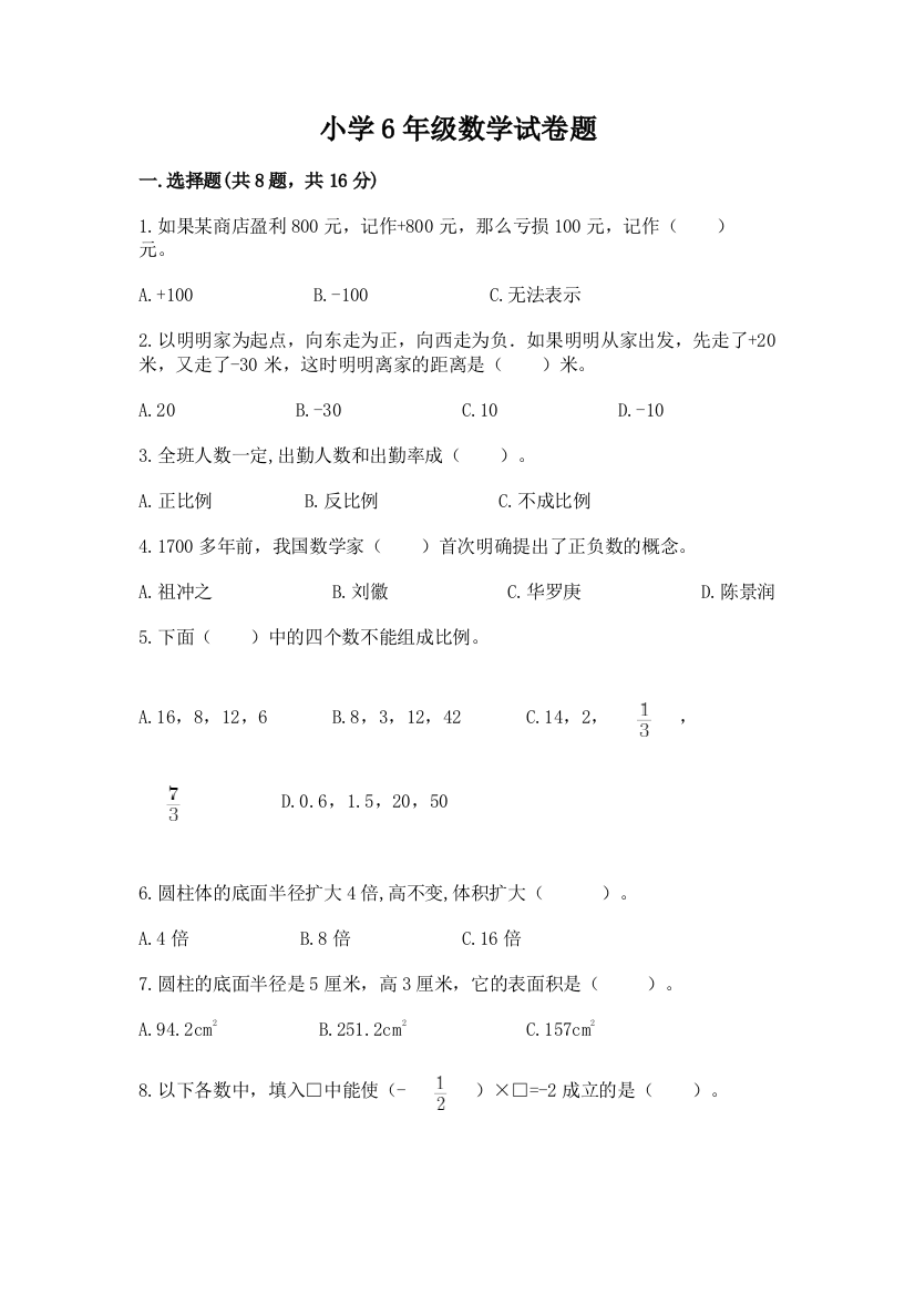 小学6年级数学试卷题含答案下载