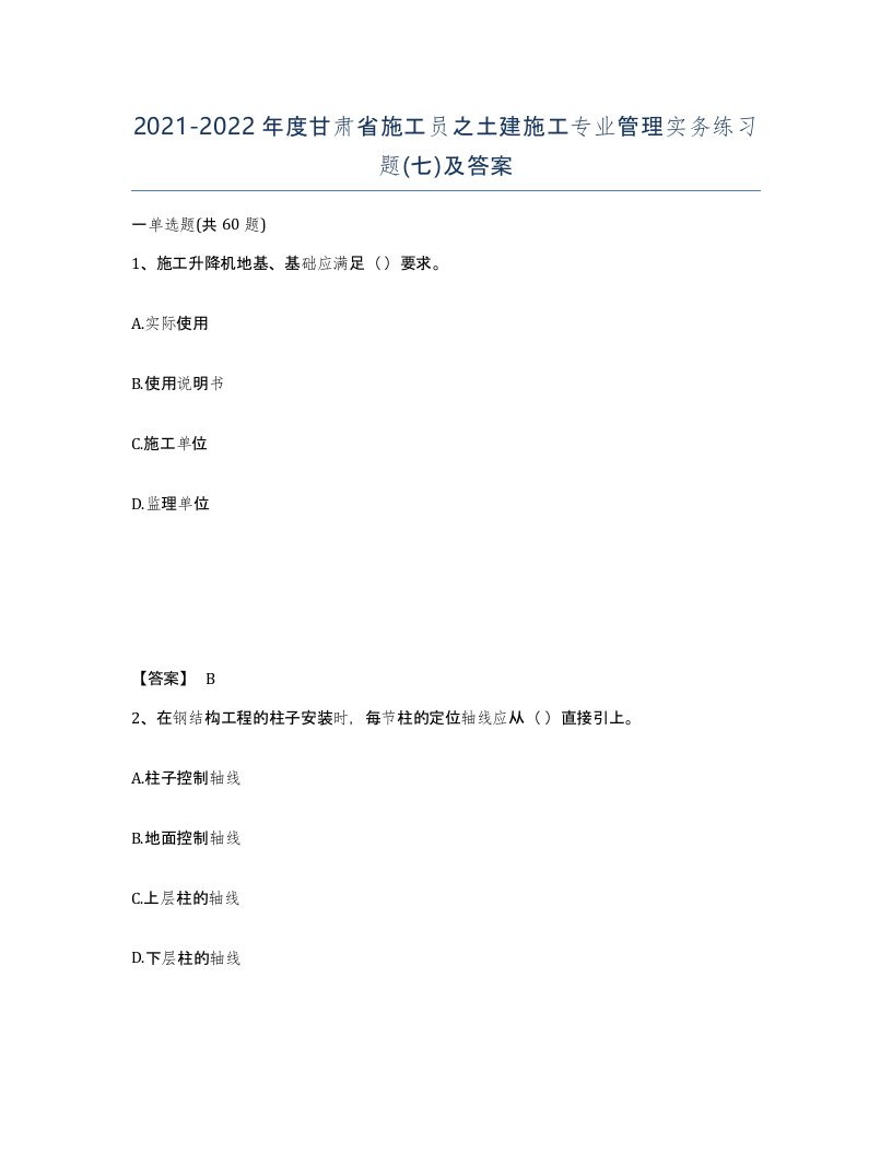 2021-2022年度甘肃省施工员之土建施工专业管理实务练习题七及答案