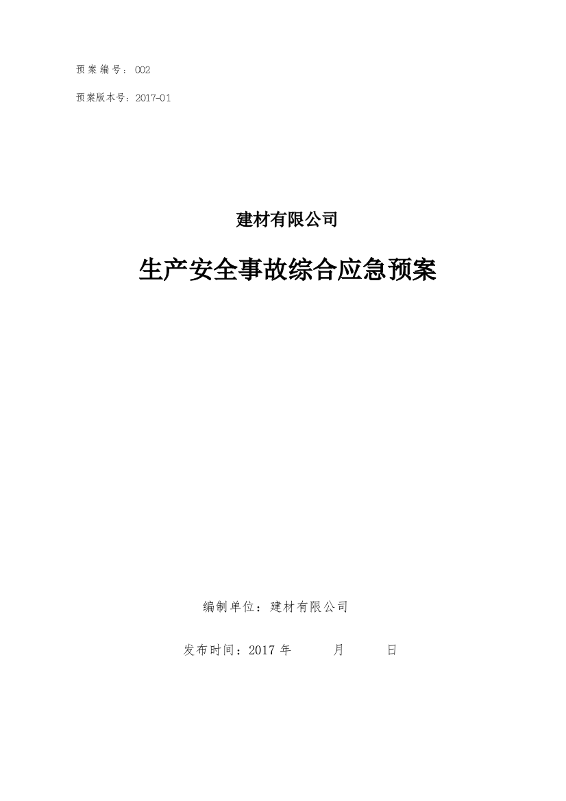 建材有限公司生产安全事故综合应急预案方案大全