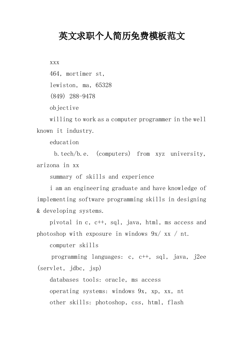英文求职个人简历免费模板范文