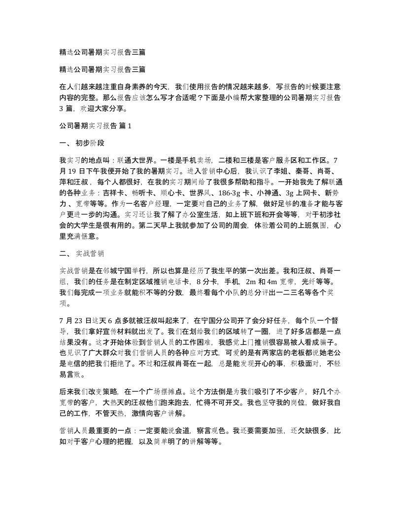 公司暑期实习报告三篇